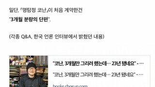 '명란젓 코난'은 원래 3개월짜리 단편이었다