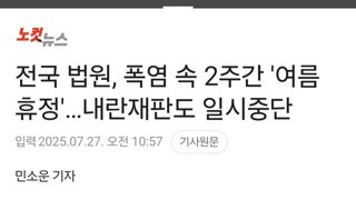 법원 2주간 여름 휴정