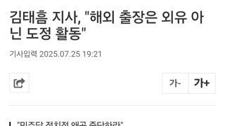 폭우쏟아지는데 해외출장간 김태흠이 오히려 당당한 이유