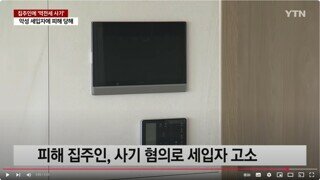 세입자가 집주인에게 역전세 사기를 친다고? - 펙트입니다