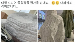 졸업작품으로 스웨터 제출하는 미대생