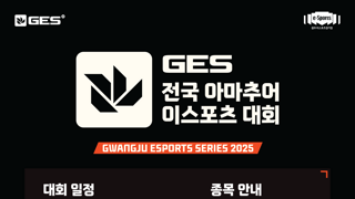 2025 GES 광주 전국 아마추어 이스포츠 대회 참가 선수 모집!