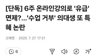 6주 온라인강의로 '유급' 면제?…'수업 거부' 의대생 또 특혜 논란