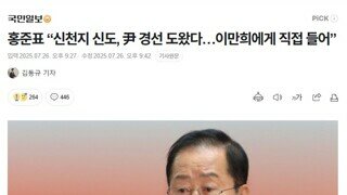 신천지 이만희 만났다고 홍준표 자백