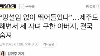 “망설임 없이 뛰어들었다”…제주도 해변서 세 자녀 구한 아버지, 결국 숨져