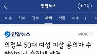 의정부 50대 여성 피살 용의자 수락산에서 숨진채 발견