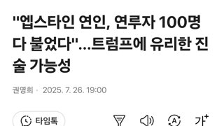 엡스타인 연인, 연루자 100명 다 불었다...트럼프에 유리한 진술 가능성