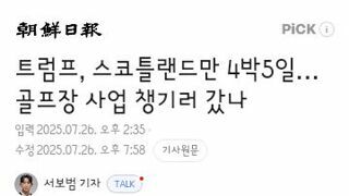 트럼프가 스코틀랜드를 4박 5일 방문하는 이유