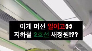 지하철 2호선의 아저씨
