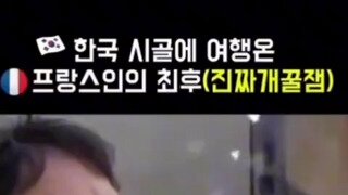 한국 시골에 들린 프랑스인..