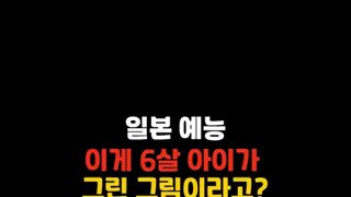 왜국 6살 아이가 그린 그림