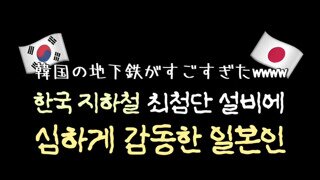 키득주의) 한국 지하철의 최첨단설비에 당황한 일본인들