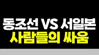 싸움주의) 동조선vs서일본 서로 자기나라 안좋다고 상대나라 좋다고 싸움