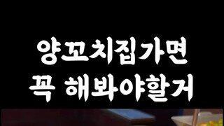 의외로 양꼬치집에서 할 수 있는