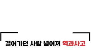 극혐) 한문철 사고..