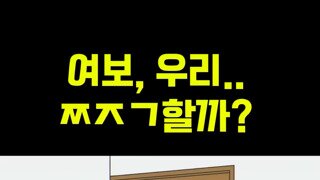 여보 우리 짝짓기 할까?
