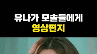 유나가 모솔들에게 영상편지