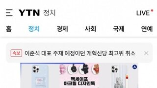[속보]개혁신당 이준석 주재 예정이었던 최고위 취소