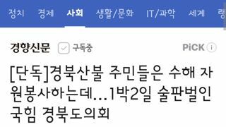 경북산불 주민들은 수해 자원봉사하는데…1박2일 술판벌인 국힘 경북도의회