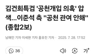 김건희특검 '공천개입 의혹' 압색…이준석 측 
