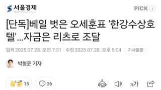 [단독]베일 벗은 오세훈표 '한강수상호텔'…자금은 리츠로 조달