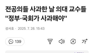 전공의들 사과한 날 의대 교수들 '정부·국회가 사과해야'