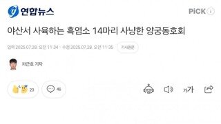 야산서 사육하는 남의 흑염소 14마리 사냥한 양궁동호회.jpg