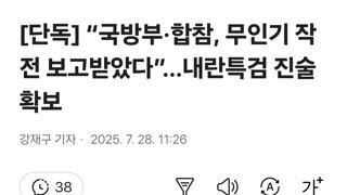 [단독] “국방부·합참, 무인기 작전 보고받았다”…내란특검 진술 확보