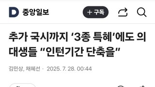 추가 국시까지 ‘3종 특혜’에도 의대생들 “인턴기간 단축을”