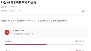 85억이 생긴다면 회사 다닌다 vs 안다닌다