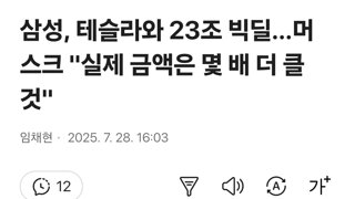 삼성, 테슬라와 23조 빅딜…머스크 