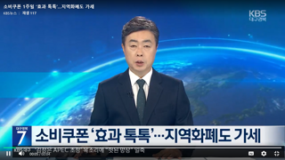 소비쿠폰 1주일 '효과 톡톡'..지역화폐도 가세.jpg