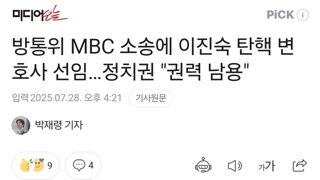 방통위 MBC 소송에 이진숙 탄핵 변호사 선임…정치권 