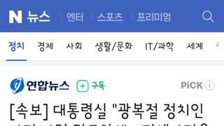 대통령실..광복절 정치인 사면 아직 검토안해…민생사면은 준비.