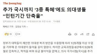 의대생 특혜논란 종결된거 아니죠?