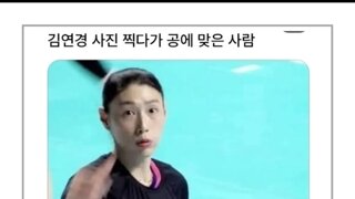 김연경찍다가 공맞은사람의 앵글