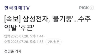 [속보]삼성전자 불기둥 수주 약발 후끈