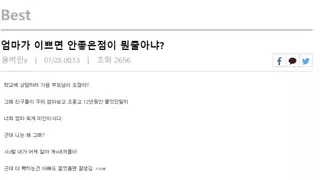 엄마가 이쁘면 안좋은점