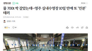 실내수영장에 연이은 똥 테러 발생