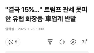결국 15%…트럼프 관세 못피한 유럽 화장품·車업계 반발