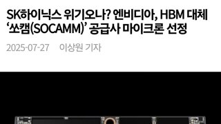 SK하이닉스 위기오나? 엔비디아, HBM 대체 ‘쏘캠(SOCAMM)’ 공급사 마이크론 선정