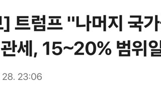 [속보] 트럼프 