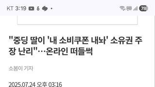 중딩딸 내 소비쿠폰 내놔라 ㅋㅋ 소유권 난리