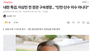 내란 특검, 이상민 전 장관 구속영장... 