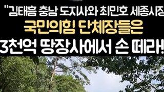 국짐김태흠 수목원민간매각? ㅋㅋㅋ