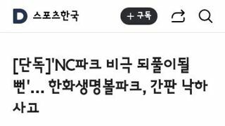 한화 생명 볼파크 간판 낙하사고와 수영장 누수 문제