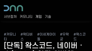 인방)또또또또 걸린 우왁굳 네이버, 숲 약관 위반 프로그램 사용, 배포