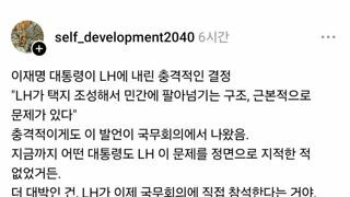 이재명 대통령이 LH에 내린 충격적인 결정