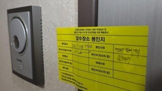 이준석 자택 앞에 붙은 봉인지