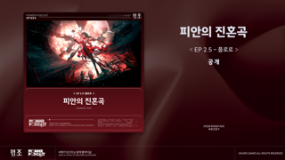'『명조:워더링 웨이브』EP 2.5──플로로 「피안의 진혼곡」& 리나시타 OST Vol.8 「심해의 꿈」' Spotify, Apple Music 등 플랫폼에 공식 출시!
